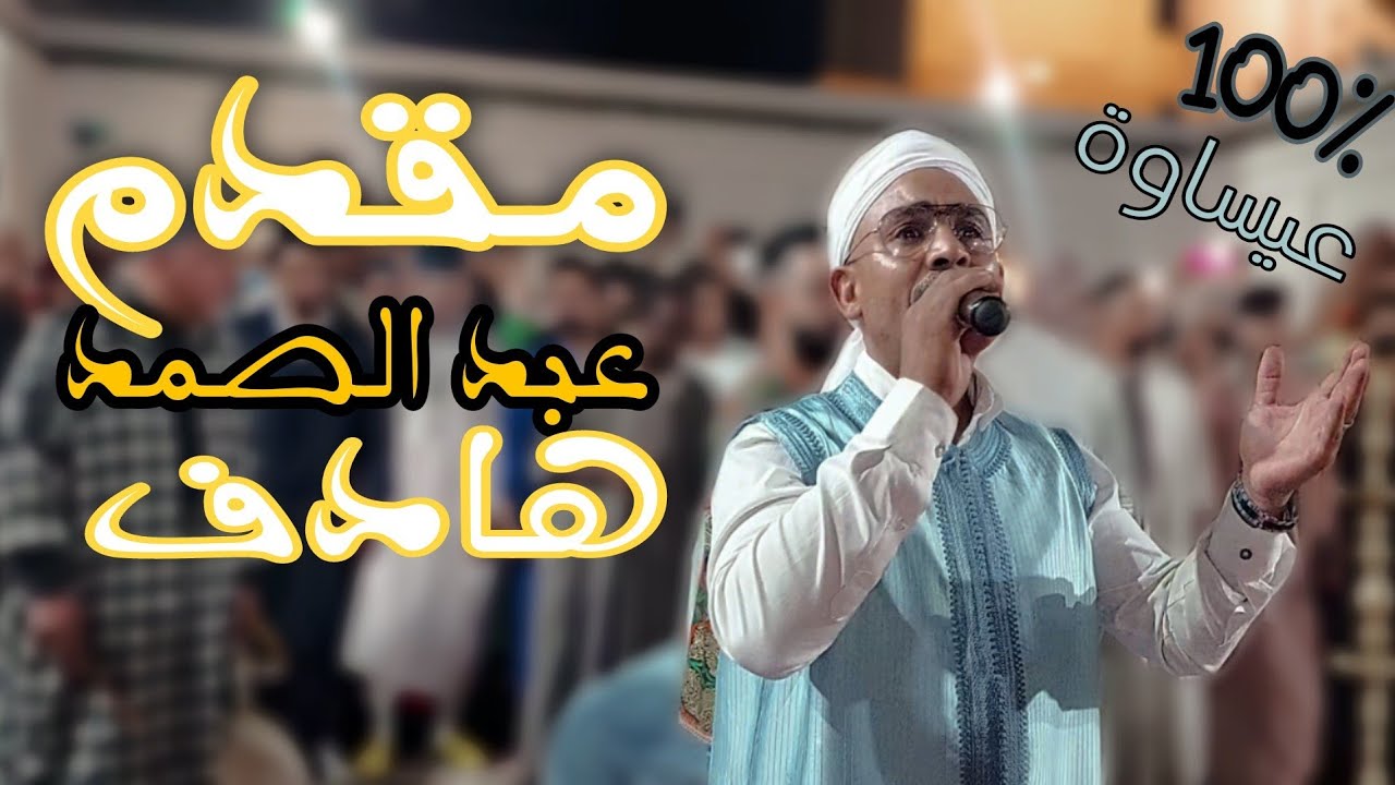 فتوح الدخلة من ليلة المقدم . عبد الصمد هادف . موسم مولاي إدريس الأكبر
