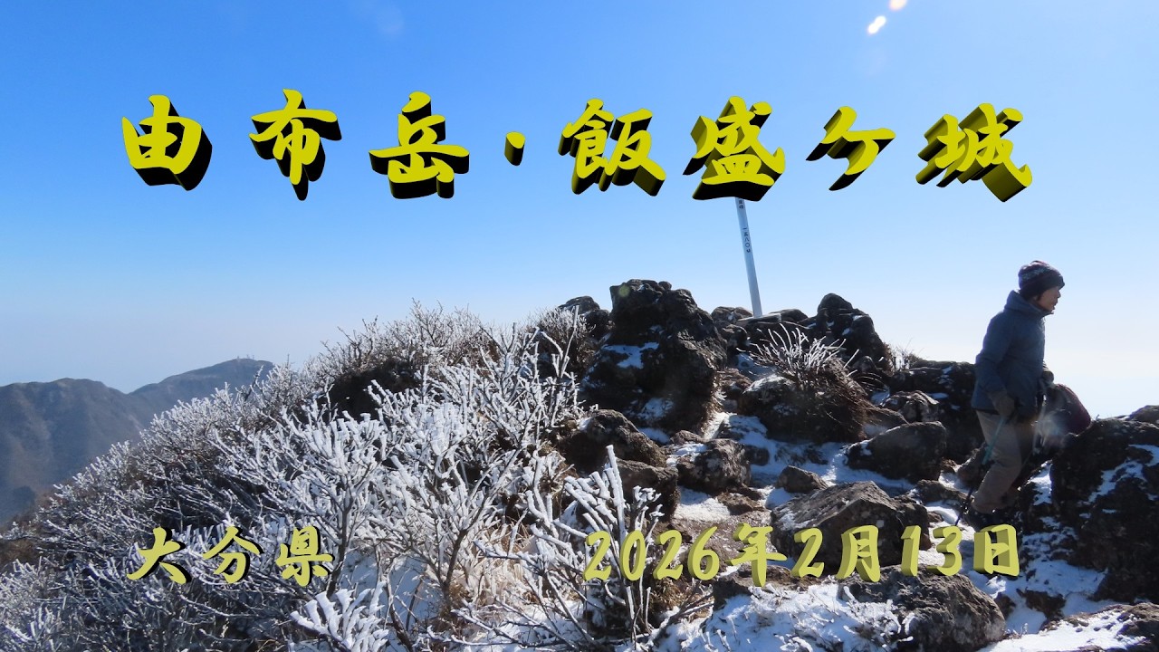 2026/02/13 由布岳（東峰）・飯盛ケ城