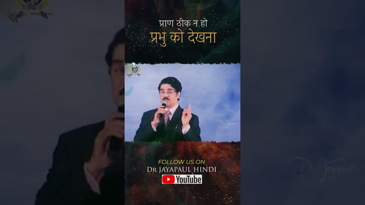 प्राण ठीक न हो, प्रभु को देखना | Dr Jayapaul | Hindi Message #shorts #hindi # Christian