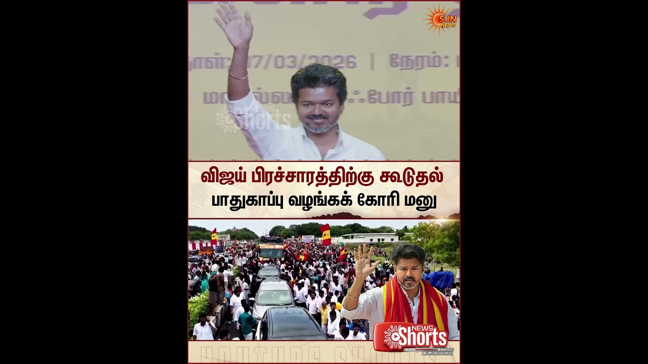 TN Election 2026 | TVK Vijay Campaign | TN Police | Sun News