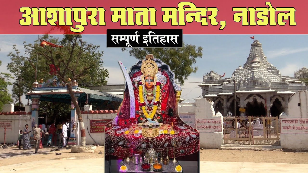 आशापुरा माता मंदिर नाडोल का इतिहास | चौहान राजवंश की कुलदेवी आशापुरा माता | Mata Ashapura Nadol