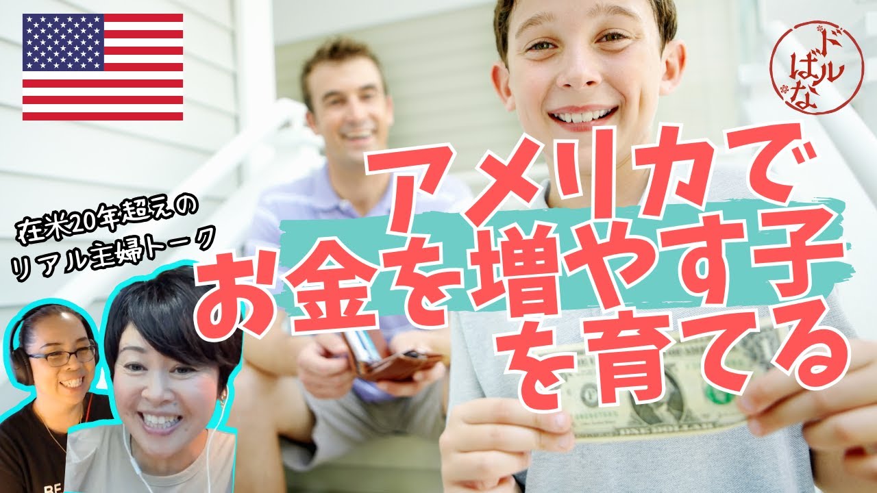 お金を増やす子を育てるアメリカンな術