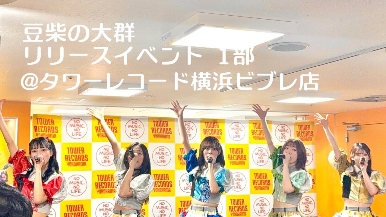 豆柴の大群 / ベストアルバム 『NO BEAN, NO BARK』 リリースイベント1部 at タワーレコード横浜ビブレ店2025/11/30(日)