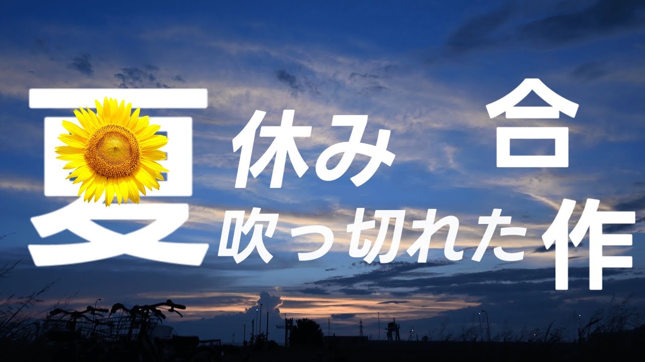 【招待制】吹っ切れた夏休み合作2025