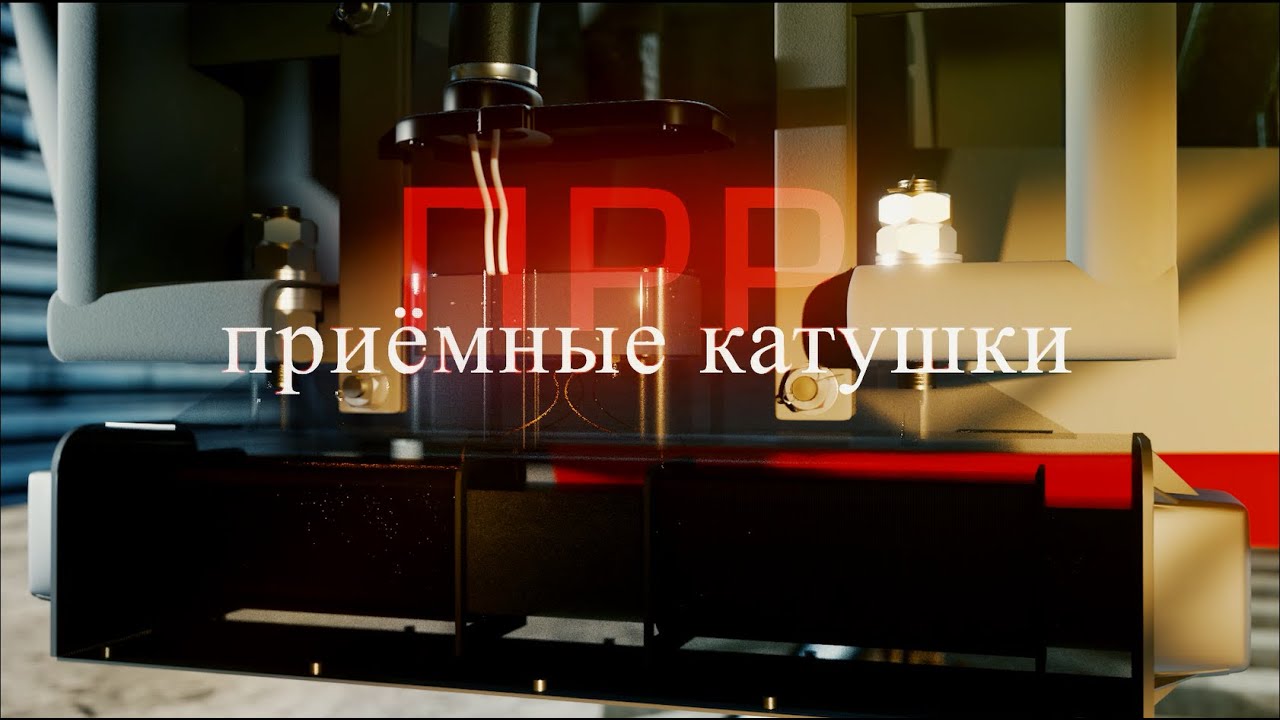 ПРР приемных катушек. И что с ними делать?  | Educational cinematics