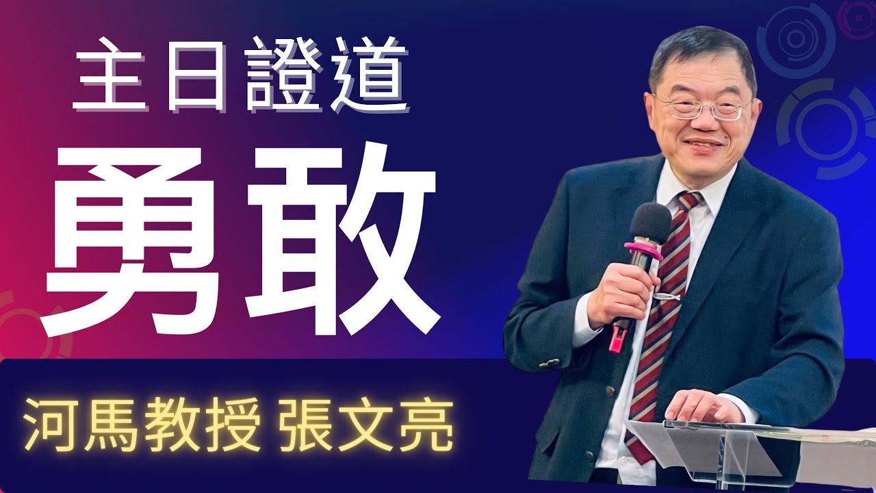 勇敢(河馬教授-張文亮 主日證道2024.10.20新店神召會)