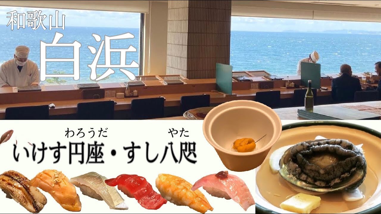 白浜　いけす円座・すし八咫