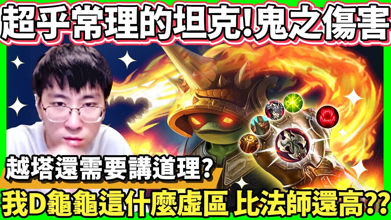 【猴哥】你以為猴哥玩的是坦克? 其實傷害比ADC都高！九頭蛇神仙龜！看誰還敢在我面前騷！- S11 拉姆斯
