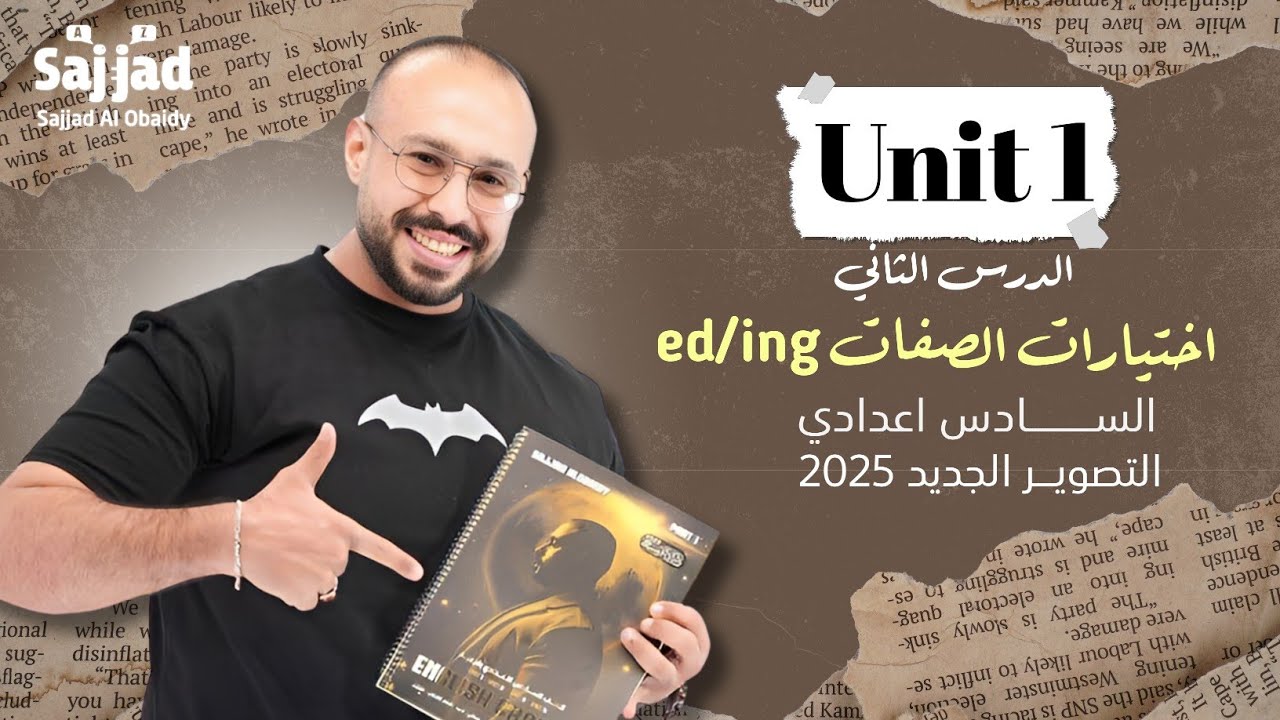 الصفات التي تنتهي ed / ing اختيارات ثابتة | سادس اعدادي تصوير 25