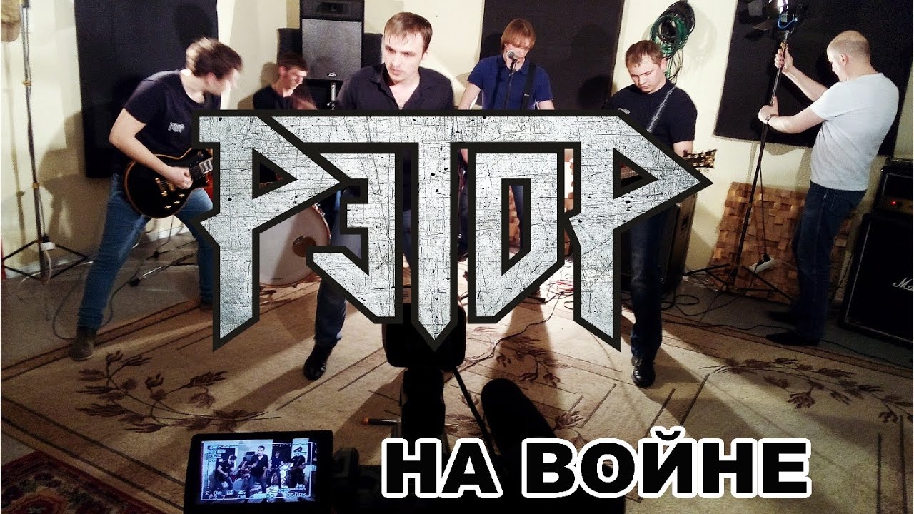РЭТОР - На войне (studio 2017)