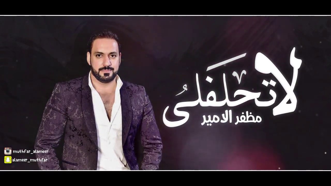 Mozaffar Al Amir – La T7lfli (Exclusive) |مظفر الامير - لا تحلفلي (حصريا) |2017