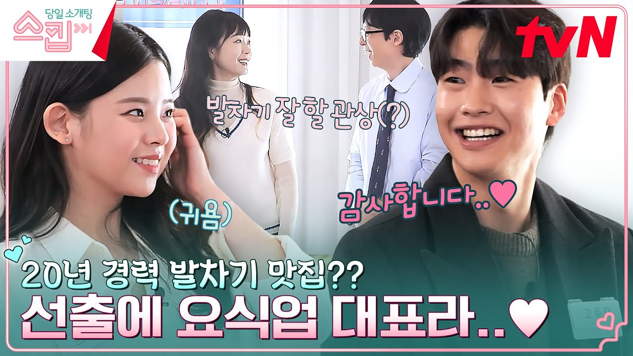 전소민이 알아본 발차기 잘할 상(?) 메달만 N십 개🏅 태권도 선수 출신 고웅재! #스킵 EP.9 | tvN 230209 방송