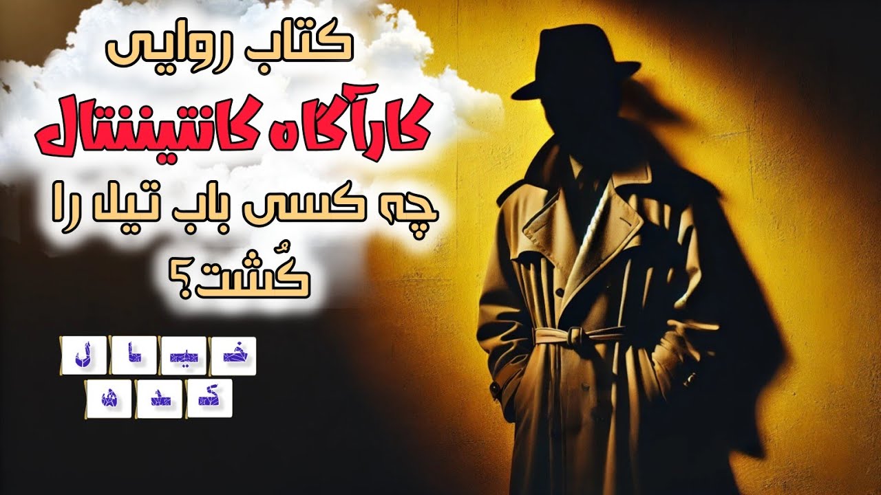 داستانهای کارآگاه کانتیننتال | چه کسی باب تیل را کشت؟