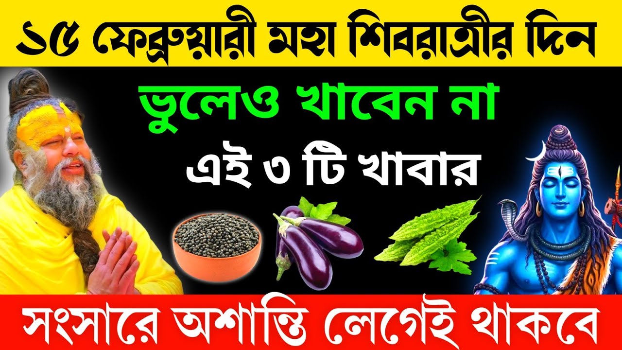 শিবরাত্রির উপবাস, জল ঢালবেন কবে ও কখন? | শিবরাত্রির দিন ভুলেও খাবেন না এই ৩টি খাবার | Shivratri 2026