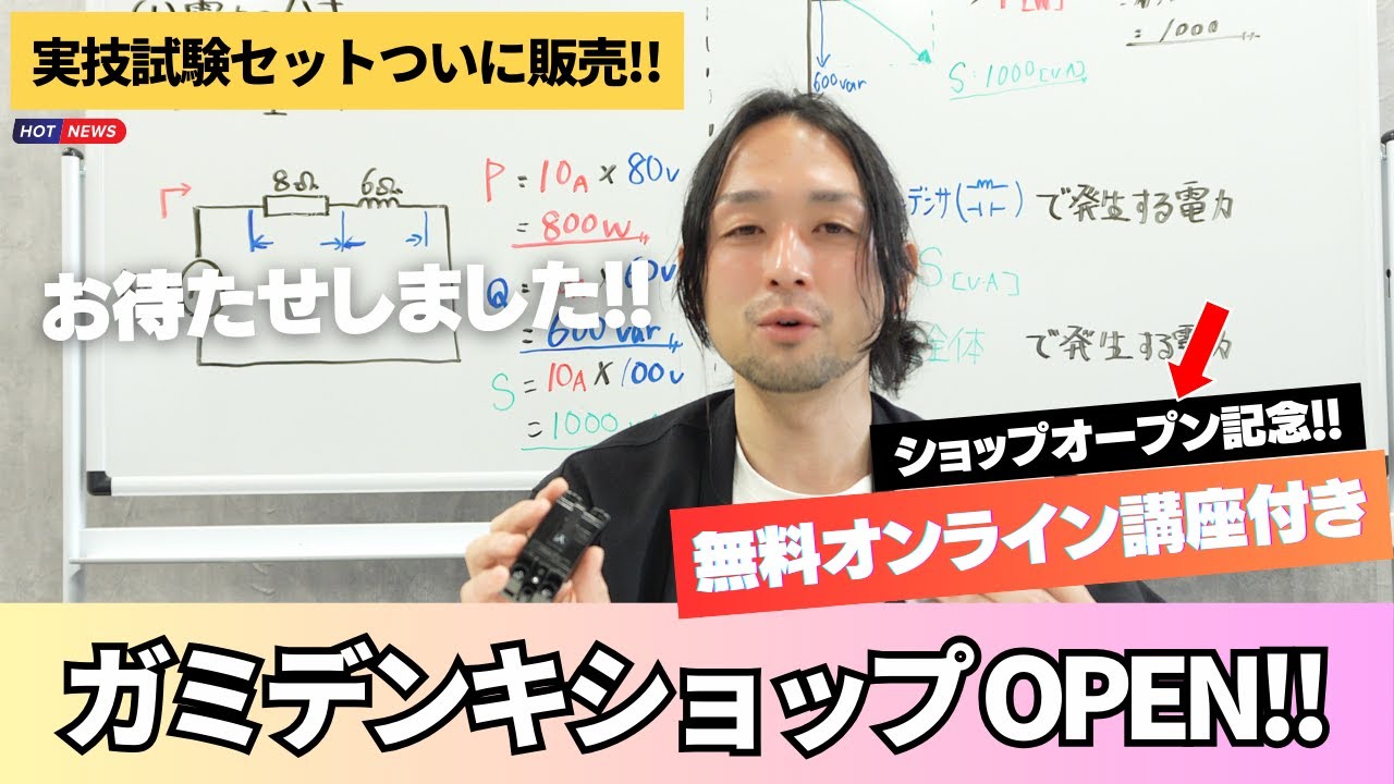 【第二種電気工事士】オープン記念実施!!ガミデンキショップがOPENしました！