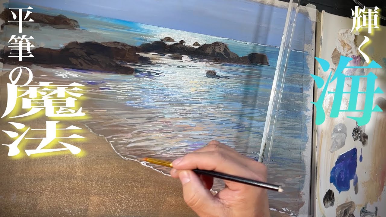 【砂浜を描きたい！】輝く海を簡単に描く方法おしえます！