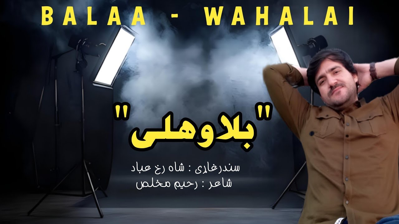 Bala wahalai|| shahrukh ibad || بلا وهلۍ|| lyrics || raheem mukhlis