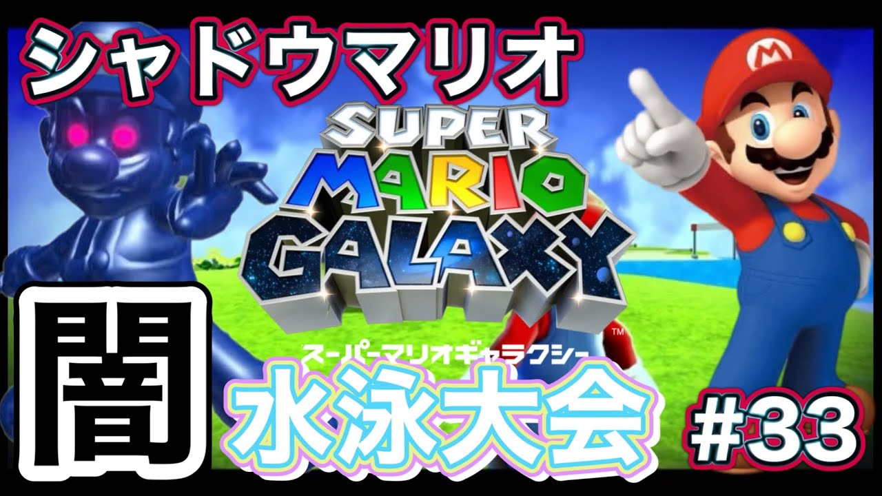 【シャドウマリオと『闇』水泳大会！】スーパーマリオギャラクシー #33
