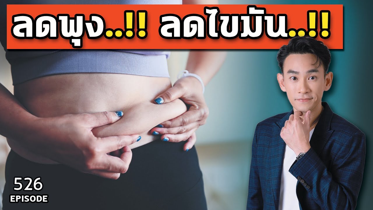 7 ขั้นตอนลัดบังคับร่างกายให้เผาไขมัน ลดพุง ลดไขมัน รักษาเบาหวาน ไขมันพอกตับ เร่งด่วน | หมอท๊อป EP526