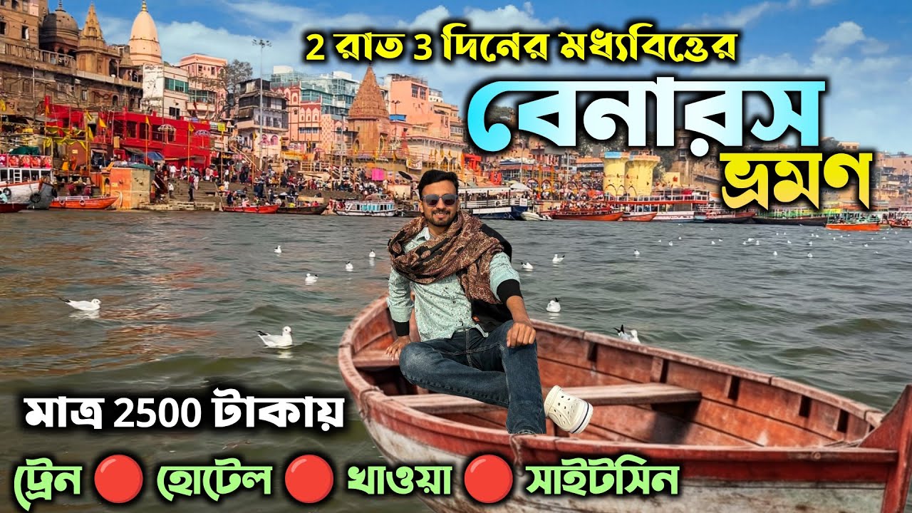 Varanasi Tour Guide 2026 | Kolkata to Banaras Tour | Varanasi Tourist Places | Varanasi Hotel |Kashi