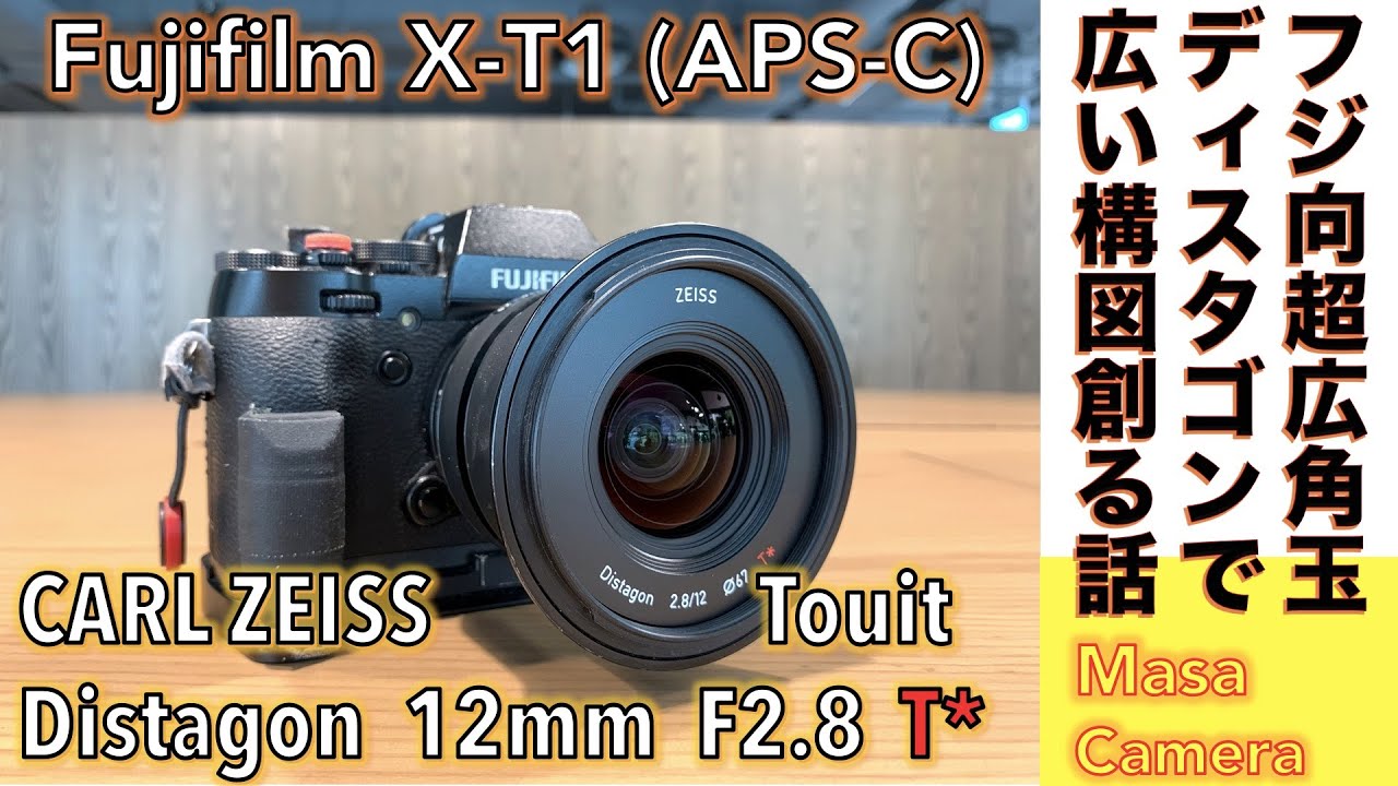【デジタルカメラ/広角レンズ】CARL ZEISS Touit Distagon 12mm F2.8 T*/APS-C機 初代Fujifilm X-T1で使える流石ツァイスの写りの超広角玉の話。