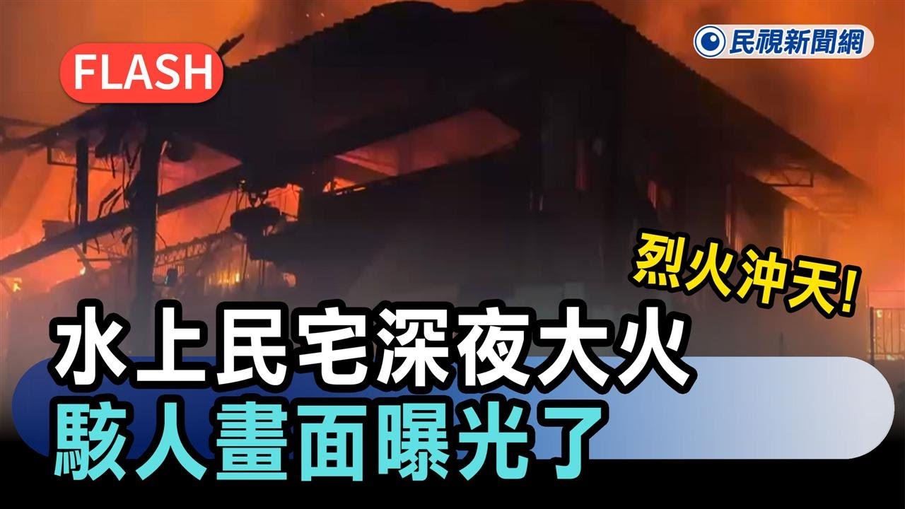 快新聞／烈火沖天！嘉義縣水上民宅深夜大火　駭人畫面曝光了－民視新聞