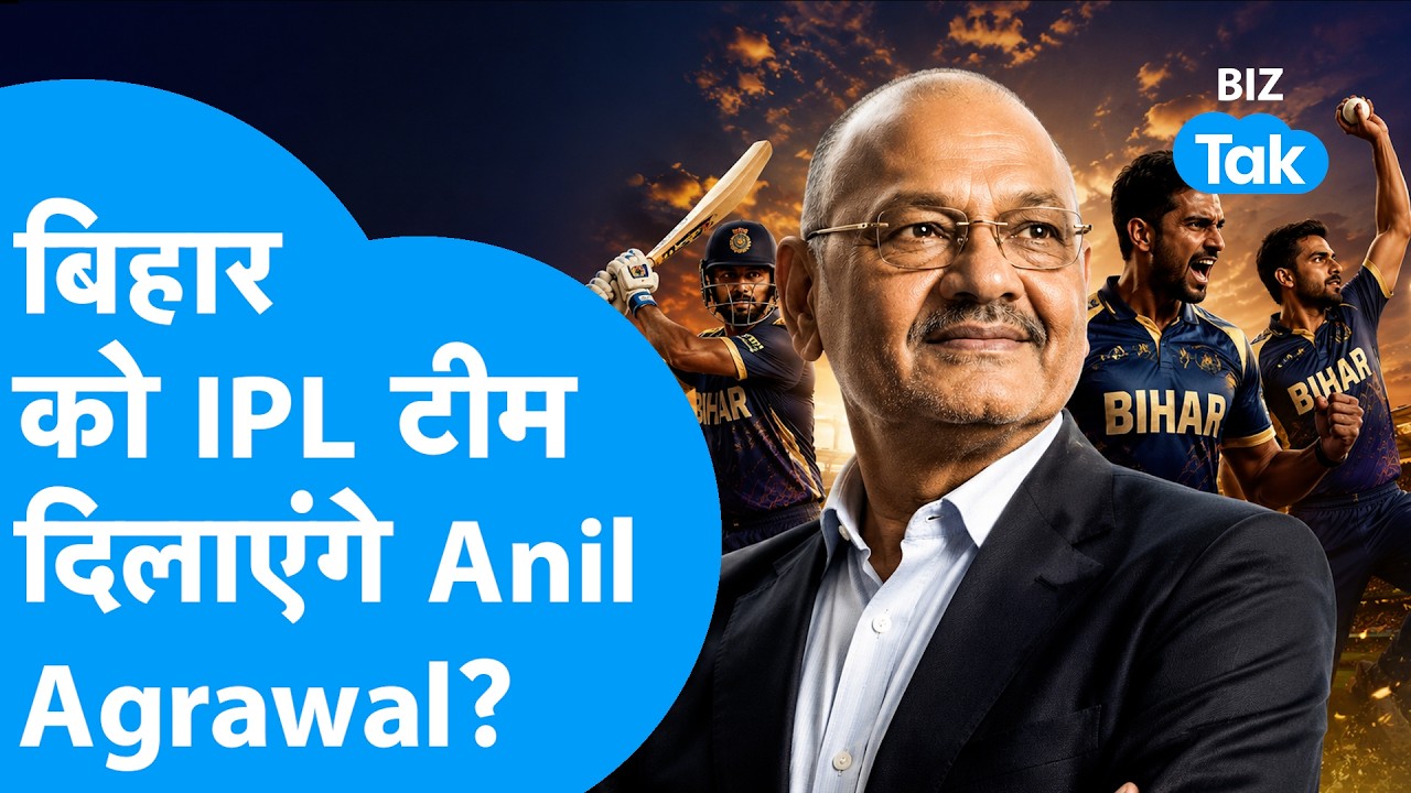 IPL New Team: Bihar को IPL Team दिलाएंगे Anil Agrawal ? Biz Tak | Vedanta