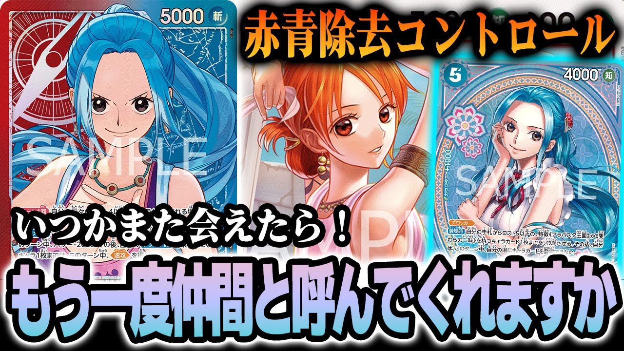 【除去コン】赤青ビビは環境に入れますか?【ワンピカード/赤青ビビ】