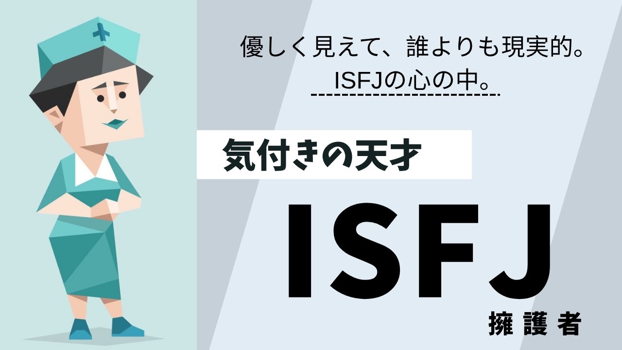 【MBTI】優しいだけじゃない。ISFJの静かな強さと葛藤（長所/短所/恋愛/成長）