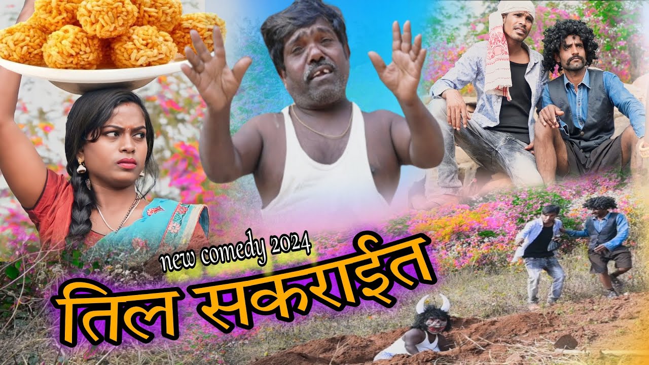 हैप्पी तिल सक्रात happy til sakraat// new jharkhandy comedy 2024
