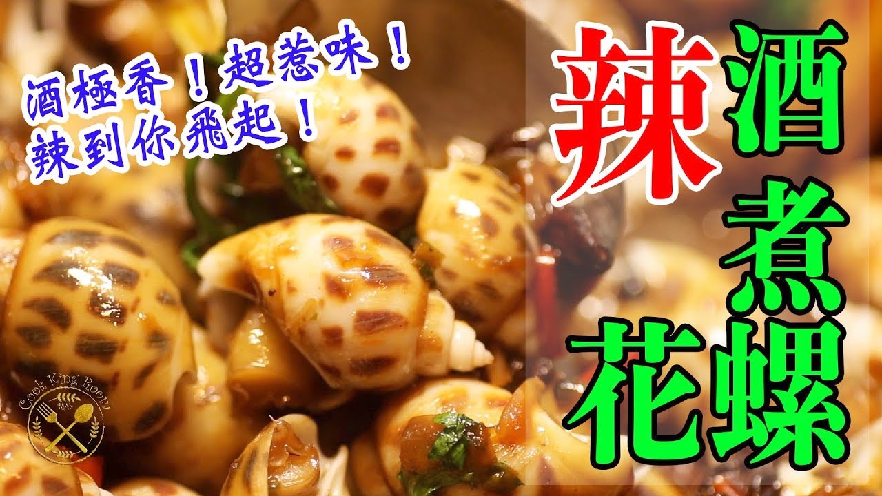 香港地道【辣酒煮花螺】超香超惹味！ 又愛又恨？  - Sea Snails In Chinese Spicy Wine