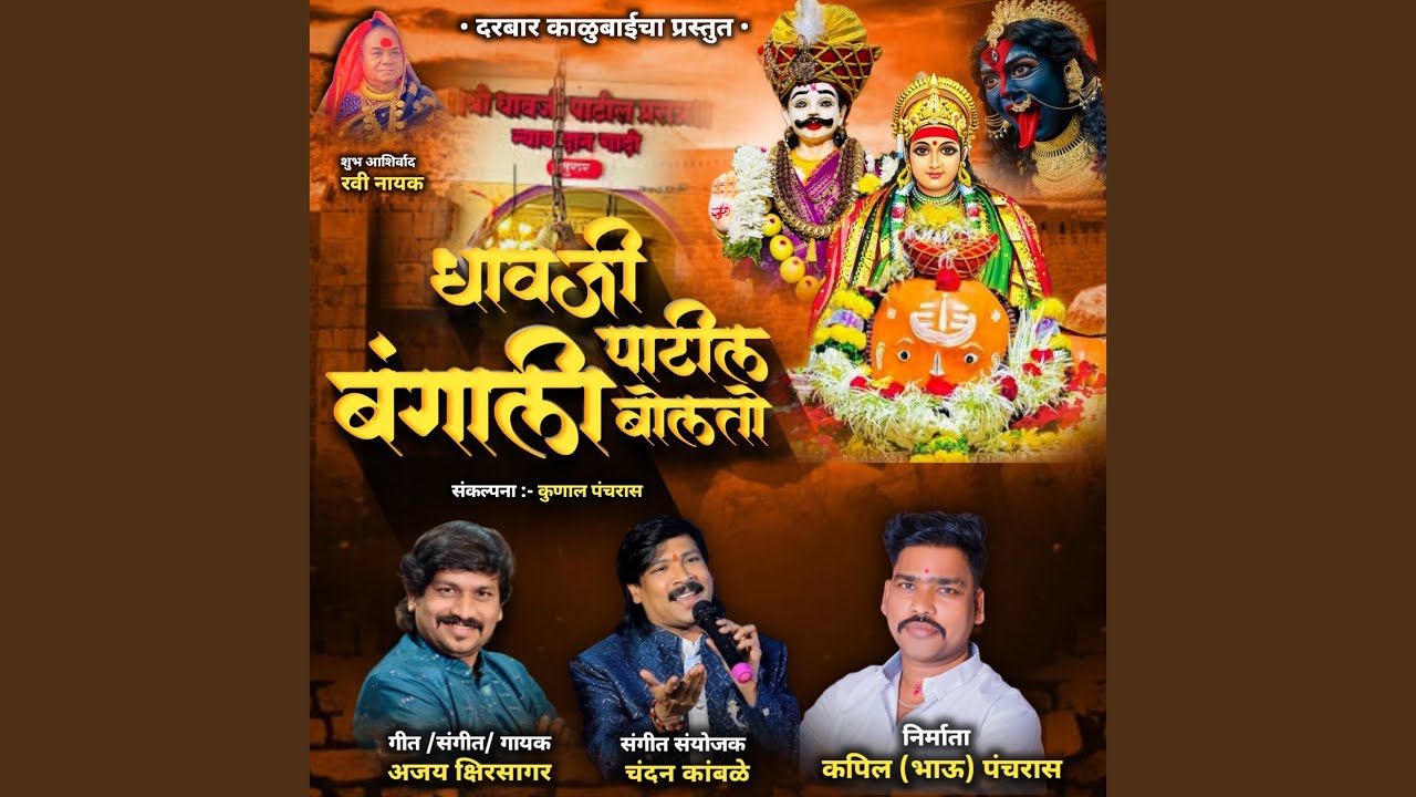 Dhavji Patil Bangali Bolto