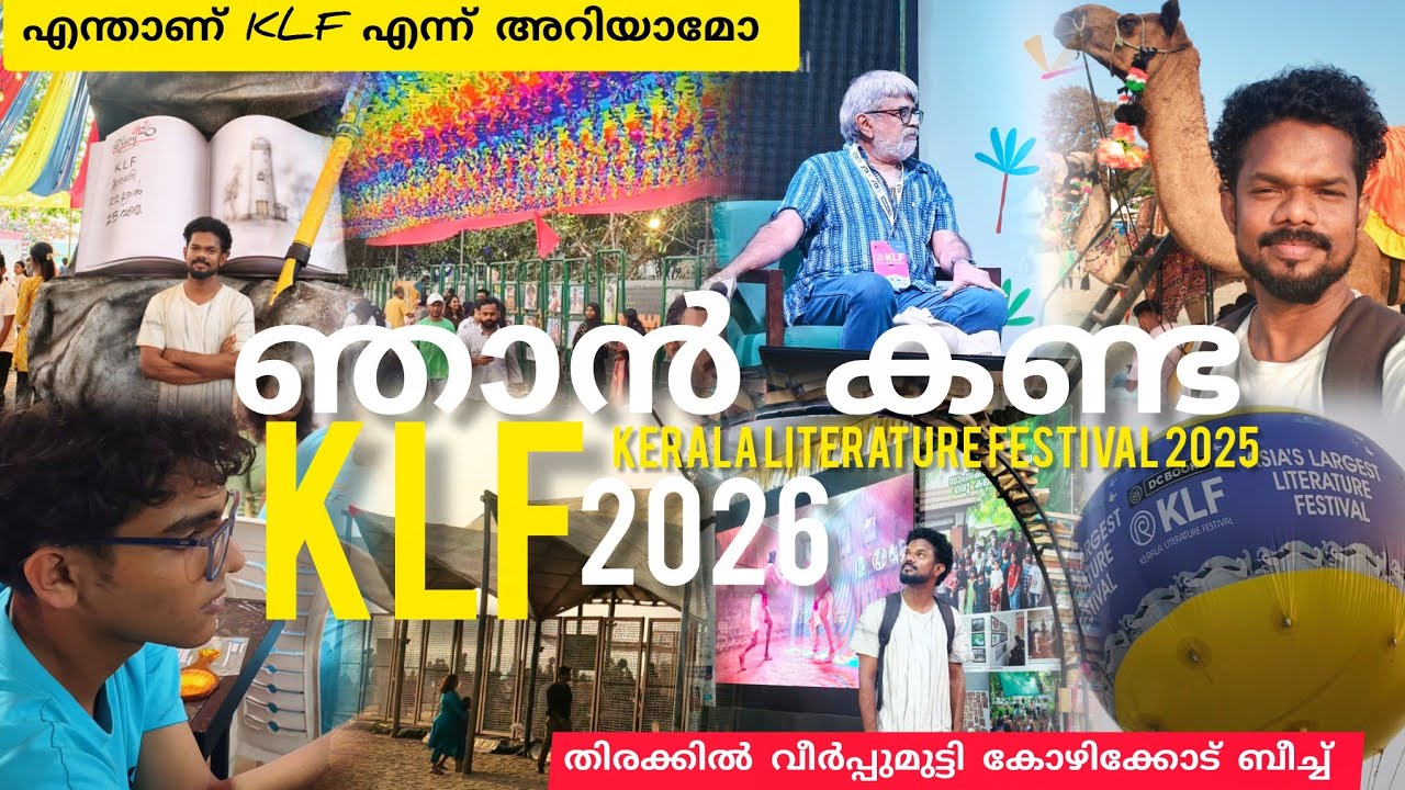 എന്താണ് കോഴിക്കോട് നടക്കുന്ന KLF 🤔ഞാൻ കണ്ടകാഴ്ച്ചകളും അനുഭവങ്ങളും #klf #kozhikode #lathevlogs #2026 