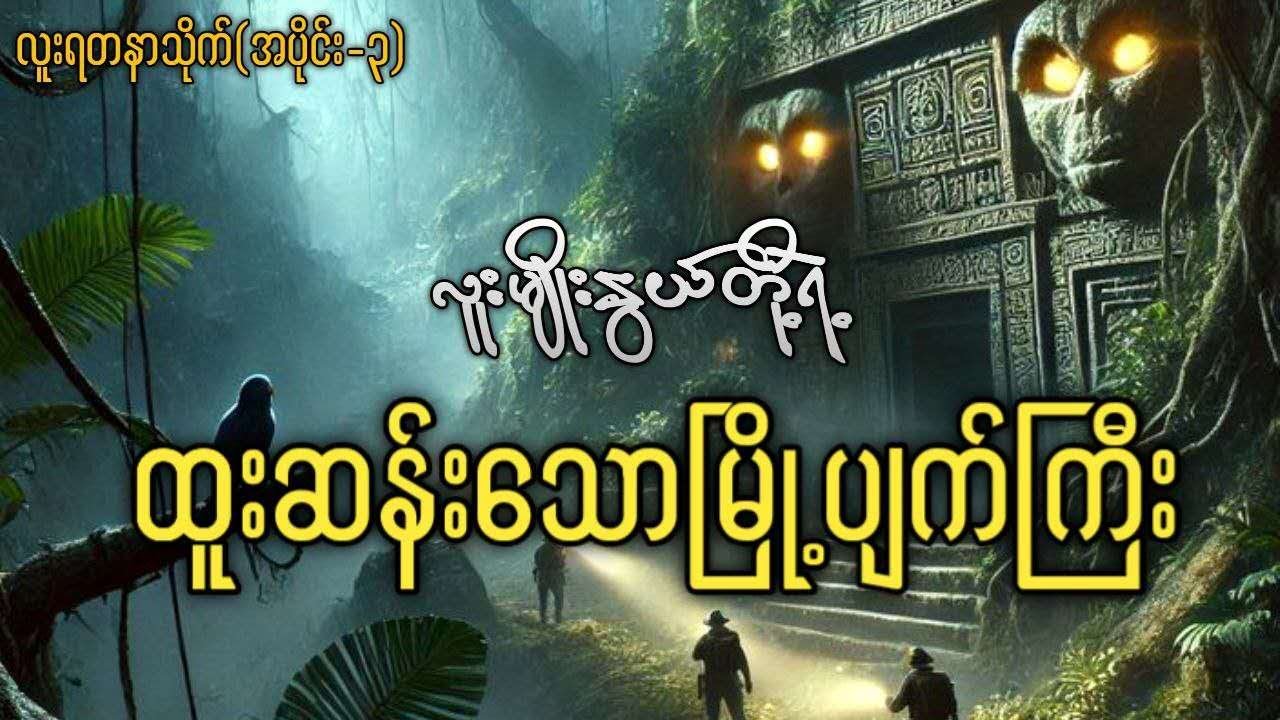လူးမျိုးနွယ်တို့ရဲ့ ထူးဆန်းသောမြို့ပျက်ကြီး