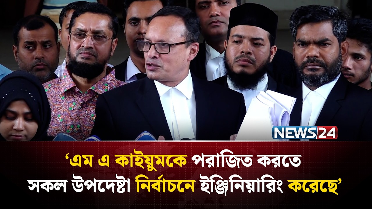 ‘নির্বাচনের সাথে সম্পৃক্ত ব্যাক্তিদের উপরে প্রভাব বিস্তার করে এম এ কাইয়ুমকে পরাজিত করেছে’ | News24