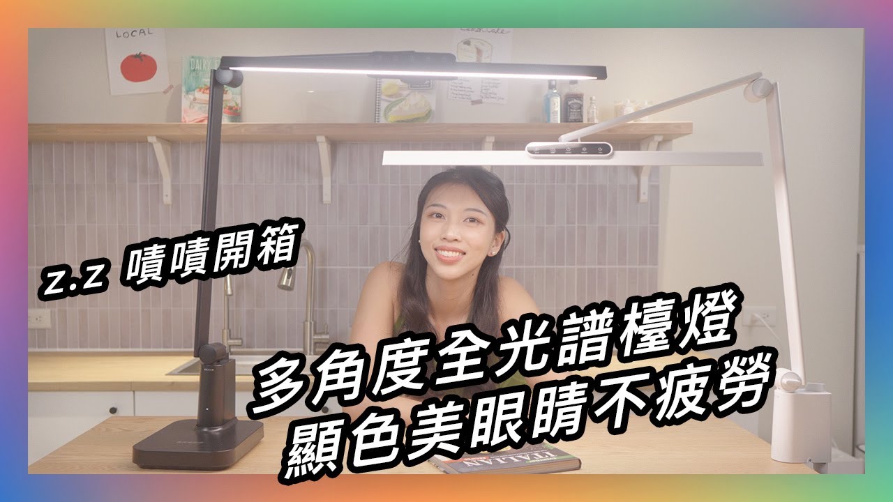💡智慧調光眼睛不疲勞，工作閱讀必備的護眼檯燈★ 嘖嘖開箱【喜光全光譜｜TIONE⁺ 光健康智慧護眼檯燈】