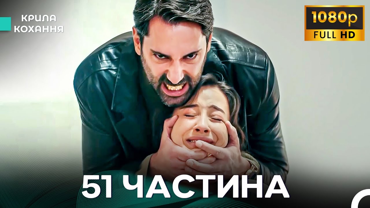 Крила Кохання 51 Частина (Дубльовано українською) - FULL HD