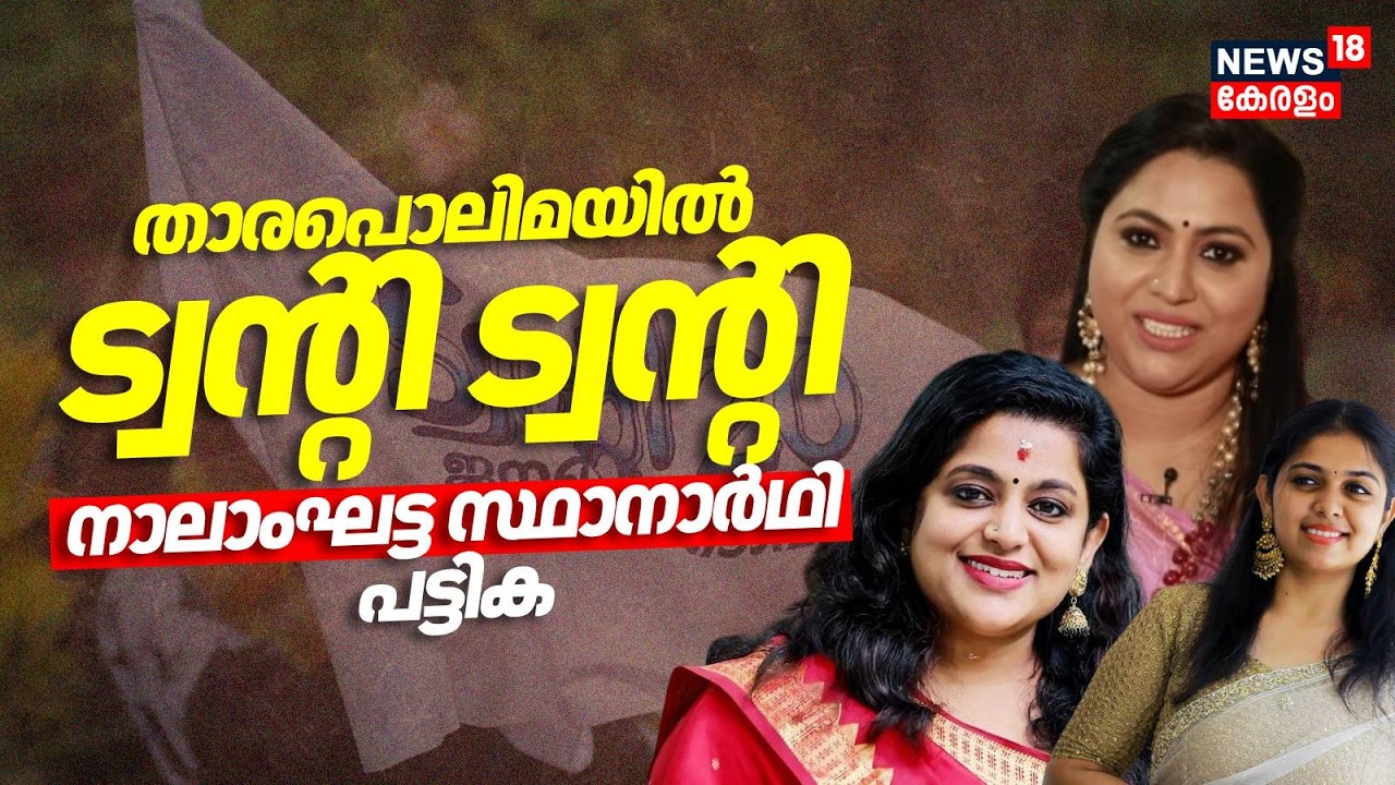 താരപൊലിമയിൽ ട്വൻ്റി ട്വൻ്റി നാലാംഘട്ട സ്ഥാനാർഥി പട്ടിക | Twenty20 Candidate List |Assembly Election