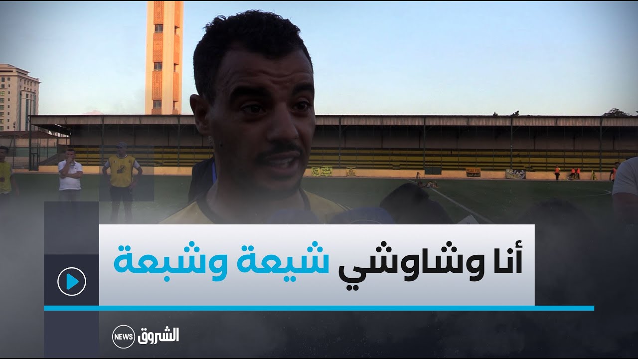 لاعب فريق #اتحاد_الحراش #هشام_العقبي: 