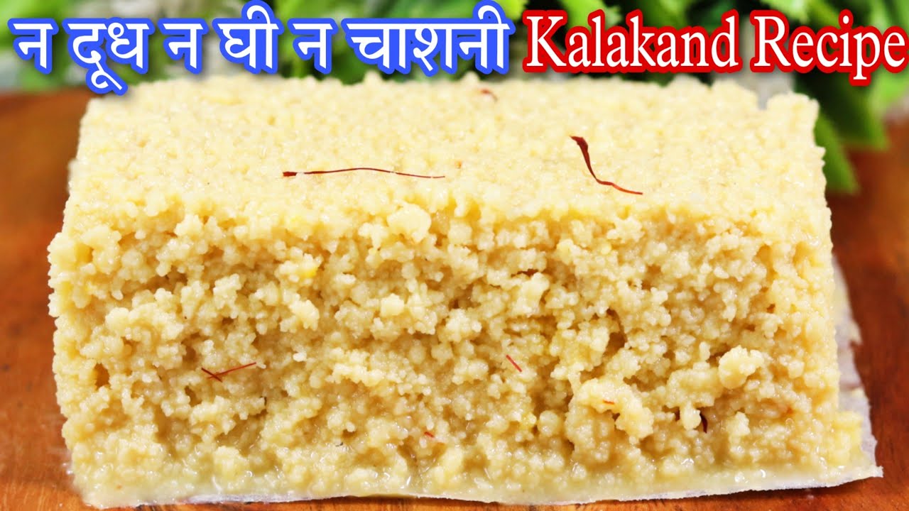 केसर कलाकंद रेसिपी ना मावा ना चासनी ना दूध ना घी ना मलाई ना पनीर/Kesar kalakand recipe