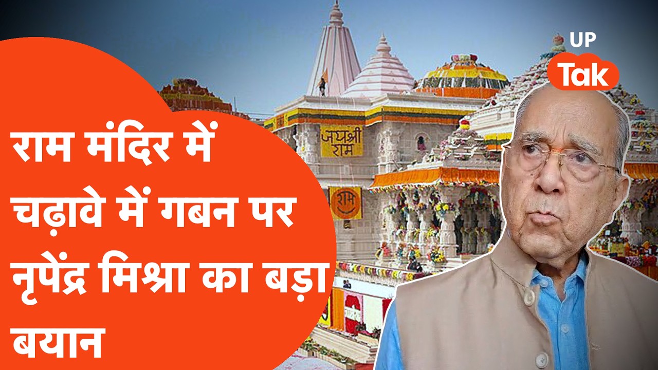 Ram Mandir Donation Scam:राम मंदिर चढ़ावे में कथित चोरी पर Nripendra mishra का बड़ा बयान,SIT पर कहा.