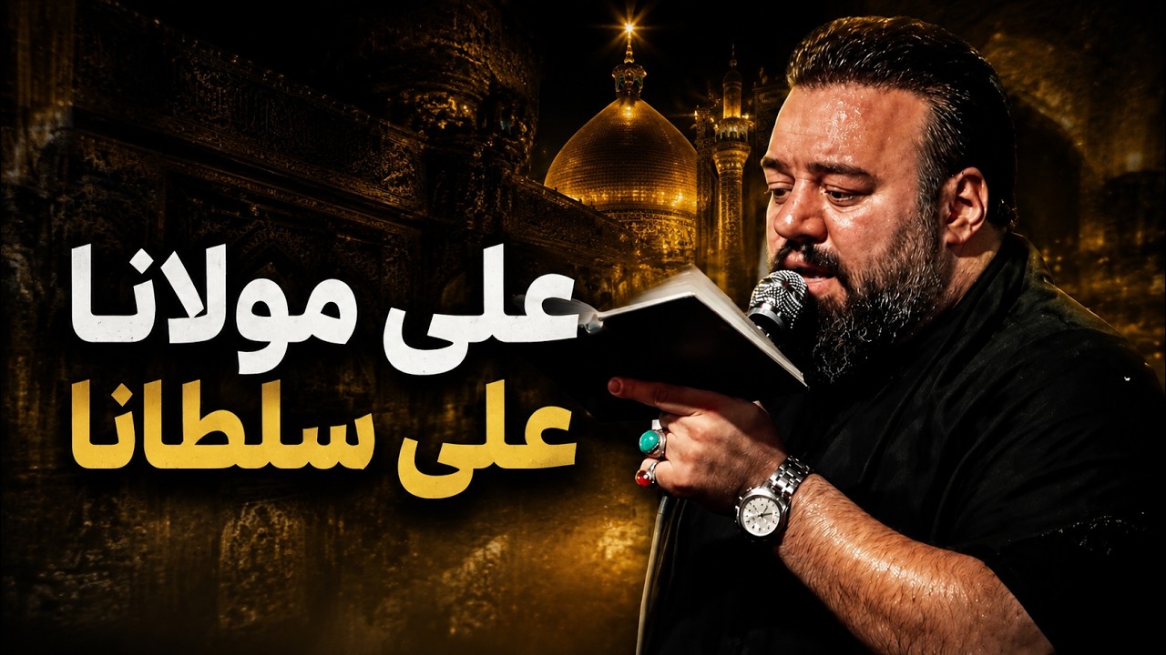 آرش پیله ور | علی مولانا علی سلطانا | Arash Pilevar