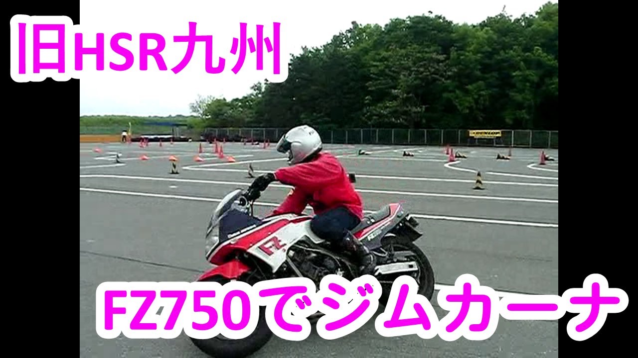 HSR九州　ジムカーナ　FZ750
