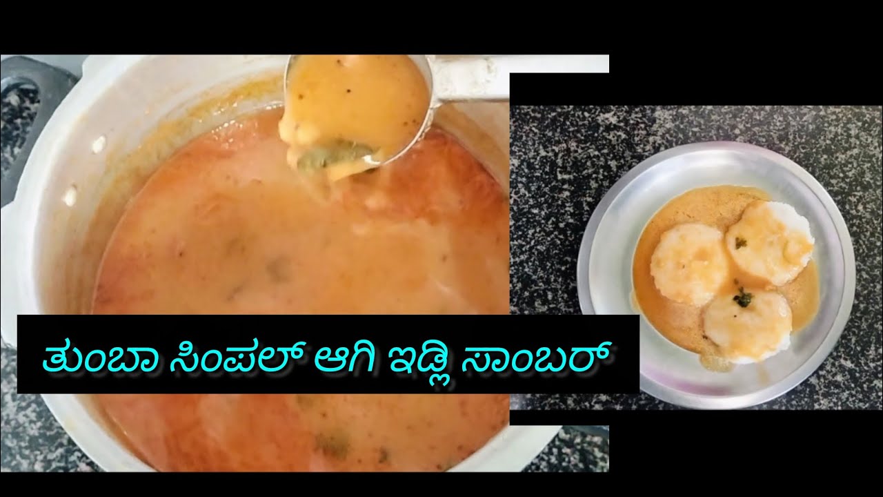ಇಡ್ಲಿ ಸಾಂಬರ್ ಗೆ ಇದೊಂದು ಚಮಚ powder ಹಾಕಿ ನೋಡಿ ಫುಲ್ ಸಾಂಬರ್ ಕಾಲಿ ಮಾಡದು ಗ್ಯಾರಂಟಿ ತುಂಬಾ ಸುಲಭವಾಗಿ ಮಾಡಬಹುದು 