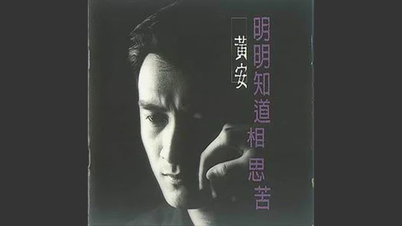 明明知道相思苦