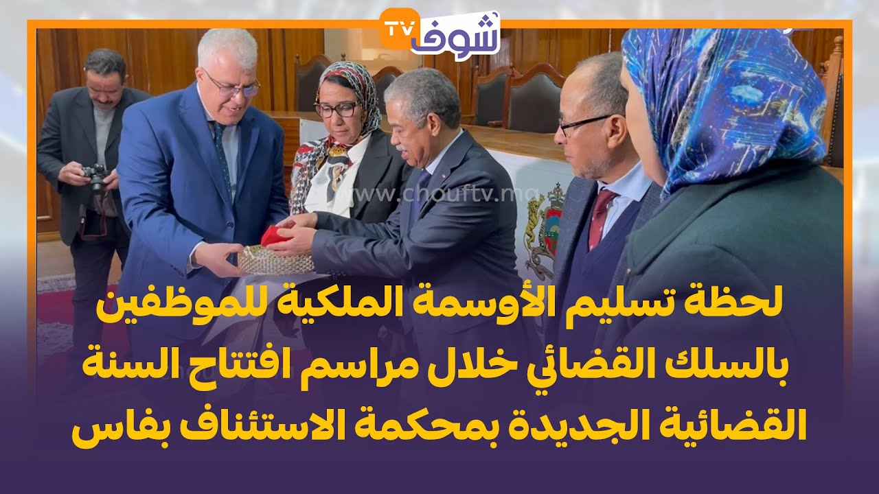 تسليم الأوسمة الملكية للموظفين بالسلك القضائي خلال مراسم افتتاح السنة القضائية الجديدةباستئنافية فاس