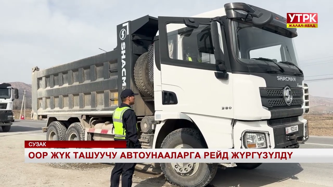Оор жүк ташуучу автоунааларга рейд жүргүзүлдү