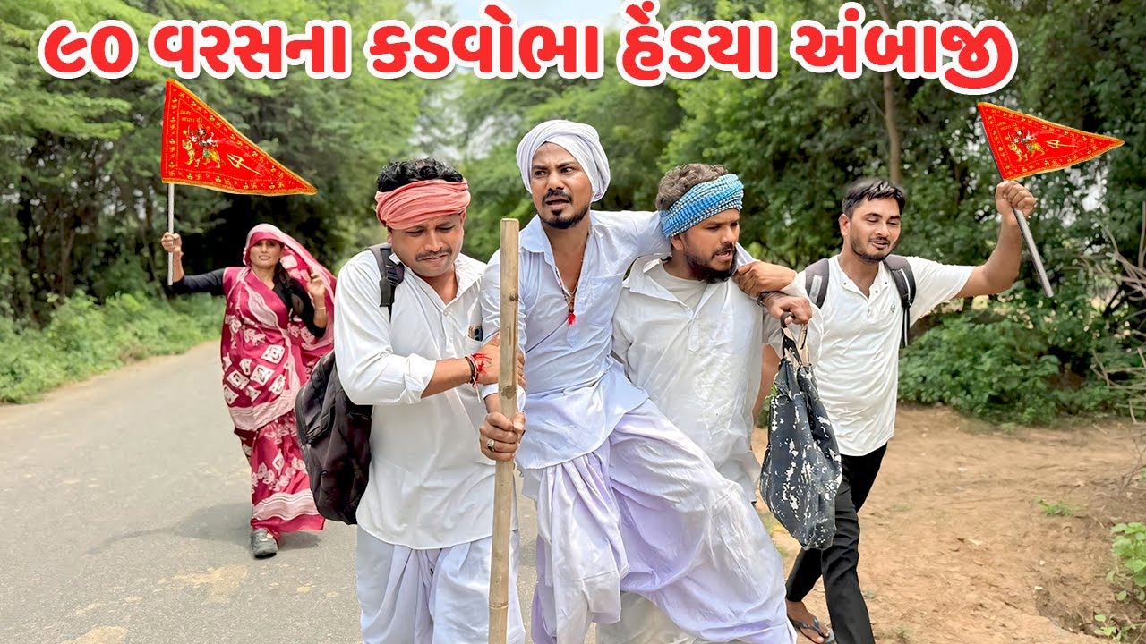 ૯૦ વરસના કડવોભા હેંડયા અંબાજી // 90 VARAS NO DOHO // Gujarati Comedy Video //Mast Desi Boys