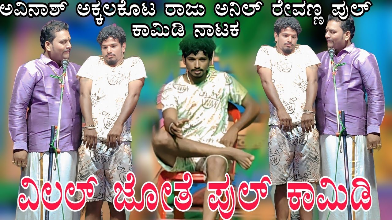 !!ಅವಿನಾಶ ಅಕ್ಕಲಕೊಟ!!ಸುಪರ್ ಕಾಮಿಡಿ ನಾಟಕ#revannalaxmeshwr #bannadlokaofficial #comedy #ukcomedy #natak 