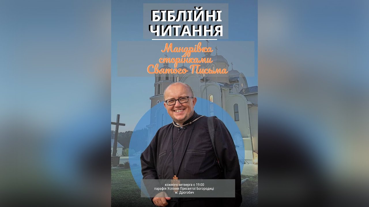 89|Біблійні читання| Мандрівка сторінками Святого Письма| о. Ігор Цмоканич. 27.11.2025